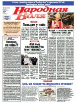 Народная Воля 100 (4147) 2016