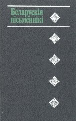 Беларускія пісьменнікі (1917—1990)