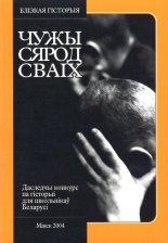 Чужы сярод сваіх: Даследчы конкурс па гісторыі для школьнікаў Беларусі