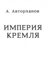 Империя Кремля