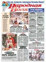 Народная Воля 102 (4149) 2016