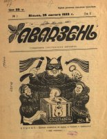 Авадзень 1/1933