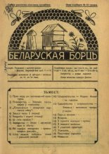 Беларуская борць 1-2/1936