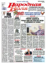 Народная Воля 1 (4150) 2017