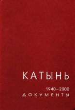 Катынь. Март 1940 г. - сентябрь 2000 г.