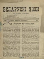 Беларускі звон (1921-1923) 1/1921