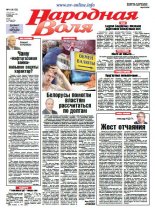 Народная Воля 4 (4153) 2017