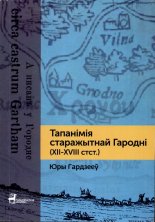 Тапанімія старажытнай Гародні