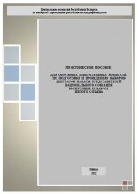 Практическое пособие  для окружных избирательных комиссий по подготовке и проведению выборов депутатов палаты представителей национального собрания  Республики Беларусь  пятого созыва