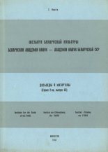 Інстытут Беларускае Культуры - Беларуская Акадэмія Навук - Акадэмія Навук Беларускай ССР