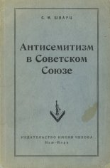 Антисемитизм в Советском Союзе