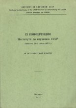 IX Конференция Института по изучению СССР