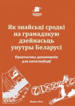 Як знайсьці сродкі на грамадзкую дзейнасьць унутры Беларусі