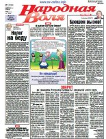 Народная Воля 7 (4156) 2017