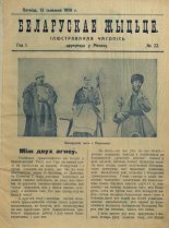 Беларускае жыцьцё 22/1919