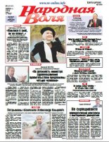 Народная Воля 8 (4157) 2017