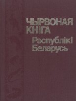 Чырвоная кніга Рэспублікі Беларусь