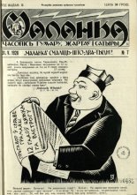 Маланка 7/1928