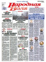 Народная Воля 10 (4159) 2017
