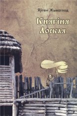 Княгіня Лоская