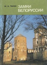 Замки Белоруссии