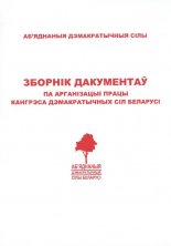 Зборнік дакументаў