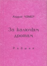 За калючым дротам