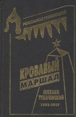 Кровавый маршал