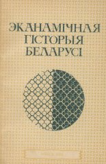 Эканамічная гісторыя Беларусі