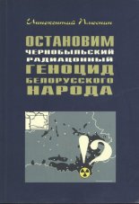 Остановим чернобыльский радиационный геноцид белорусского народа?!