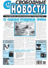 Свободные новости плюс 5 (500) 2013