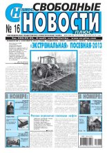 Свободные новости плюс 16 (511) 2013