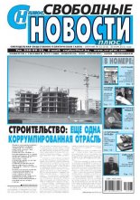 Свободные новости плюс 23 (518) 2013