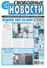 Свободные новости плюс 48 (543) 2013