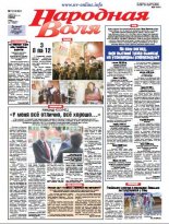 Народная Воля 12 (4161) 2017