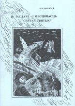 Заслаўе "мясцовасць святая - святых"