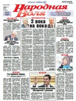 Народная Воля 13 (4162) 2017