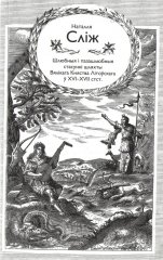 Шлюбныя і пазашлюбныя стасункі шляхты Вялікага Княства Літоўскага ў XVI—XVII стст.