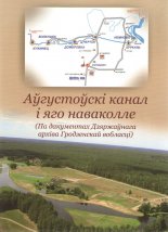 Аўгустоўскі канал і яго наваколле