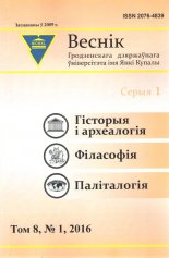 Веснік Гродзенскага дзяржаўнага ўніверсітэта імя Янкі Купалы том 8, № 1/2016