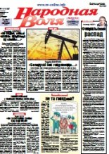 Народная Воля 14 (4163) 2017