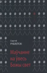 Маўчанне на ўвесь Божы свет