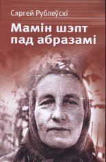 Мамін шэпт пад абразамі