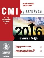 СМІ ў Беларусі 4 (50) 2016