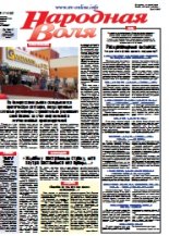 Народная Воля 17 (4166) 2017
