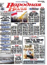 Народная Воля 18 (4167) 2017