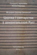 Царква і святарства ў дамангольскай Русі