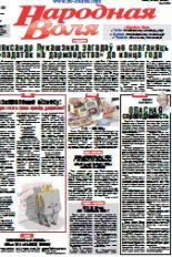 Народная Воля 20 (4169) 2017