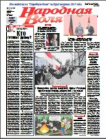 Народная Воля 21 (4170) 2017