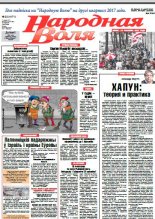 Народная Воля 22 (4171) 2017